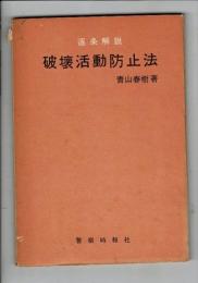 逐条解説 破壞活動防止法