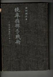 統率指揮及び戦術 : 治安警備のために