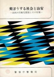 変ぼうする社会と治安