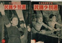 週刊少國民 3巻15号から42号のうち25号を除く27冊（「4月16日号～１０月22日後）1冊は上部に大きめの破れ  