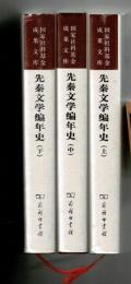 先秦文学編年史（全３冊）中文