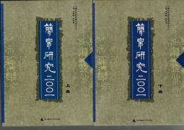 簡帛研究2001（上・下）