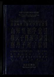 山海經逐字索引 ; 穆天子傳逐字索引 ; 燕丹子逐字索引