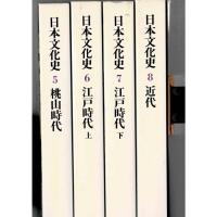日本文化史 全8冊