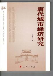 唐代城市経済研究