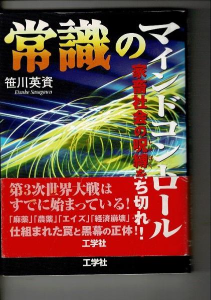 【中古】 常識のマインドコントロール 家畜社会の呪縛を断ち切れ！/工学社/笹川英資 常識のマインドコントロール: 家畜社会の呪縛を断ち切れ | 笹川