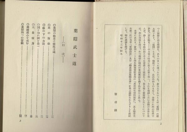 葉隠武士道(松波治郎 著) / 古本、中古本、古書籍の通販は「日本