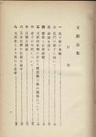 文教論集