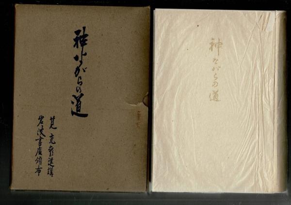 神ながらの道(筧克彦 著) / 古本、中古本、古書籍の通販は「日本の