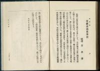 忠経講義 : 附・現代諸大家忠道論