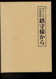 「タマシヒ」の安定は鎮守様から