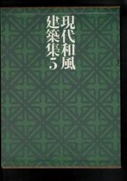 現代和風建築集 全7冊揃