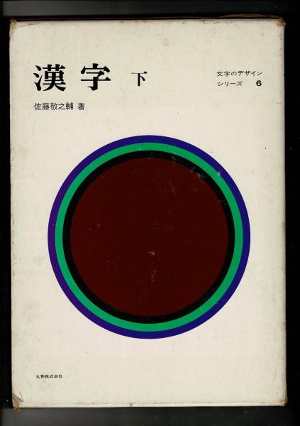 文字のデザイン(佐藤敬之輔 著) / 古本、中古本、古書籍の通販は「日本