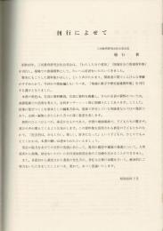 地域に根ざす歴史指導資料集