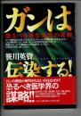 ガンは伝染する! : 恐るべき寄生虫症の真相