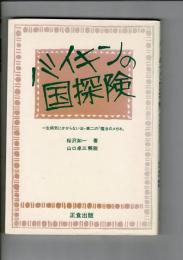 バイキンの國探檢 : 第二の『魔法のメガネ』 : 一生有效な萬病免疫法