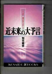 近未来の大予言 : 二十一世紀地球は聖なる星になる