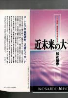 近未来の大予言 : 二十一世紀地球は聖なる星になる