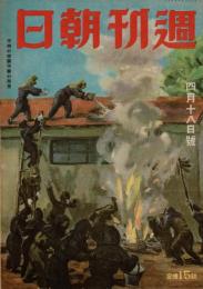 週刊朝日 昭和18年4月15日号