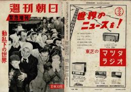 週刊朝日　緊急増刊（第６１巻第４８号）　動乱下の世界