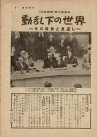 週刊朝日　緊急増刊（第６１巻第４８号）　動乱下の世界