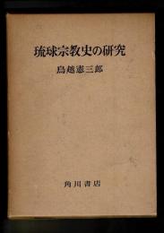 琉球宗教史の研究