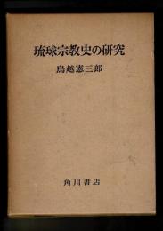 琉球宗教史の研究