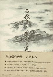 石徹白から別山への道