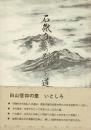 石徹白から別山への道 ＜白山山麓・石徹白郷シリーズ＞