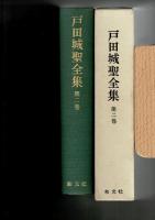 戸田城聖全集　第二巻　講演集