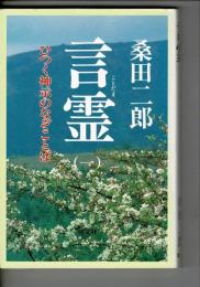 言霊 : ひつく神示のなぞことば