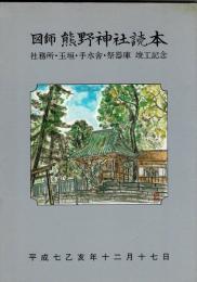 図師　熊野神社読本　社務所・玉垣・手水舎・祭器庫　竣工記念