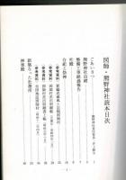 図師　熊野神社読本　社務所・玉垣・手水舎・祭器庫　竣工記念