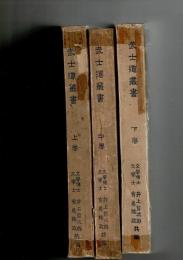 武士道叢書 全3冊揃