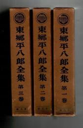 東郷平八郎全集