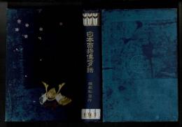 日本百将伝一夕話