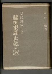 藤田東湖正気の歌 : 皇民錬成の書