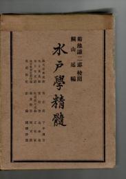 水戸学精髄