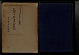 史学及東洋史の研究