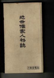 近世儒家人物誌