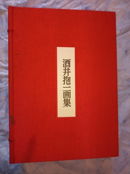 酒井抱一画集(酒井抱一 画 ; 組田昌平, 中村渓男, 白崎秀雄 編纂委員) / るびりん書林 / 古本、中古本、古書籍の通販は「日本の古本屋」 / 日本の古本屋 酒井抱一画集(酒井抱一 画 ; 組田昌平, 中村渓男, 白崎秀雄 編纂委員) / るびりん書林 / 古本、中古本、古書籍の通販は「日本の古本屋」 / 日本の古本屋