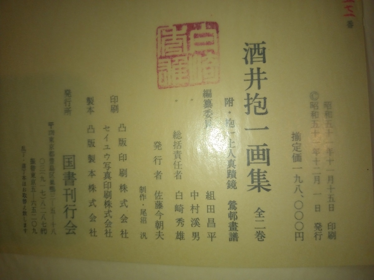 酒井抱一画集(酒井抱一 画 ; 組田昌平, 中村渓男, 白崎秀雄 編纂委員) / るびりん書林 / 古本、中古本、古書籍の通販は「日本の古本屋」 / 日本の古本屋 酒井抱一画集(酒井抱一 画 ; 組田昌平, 中村渓男, 白崎秀雄 編纂委員) / るびりん書林 / 古本、中古本、古書籍の通販は「日本の古本屋」 / 日本の古本屋