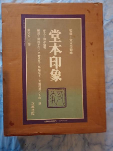 大絵馬集成 日本生活民俗図誌 （上下2冊1函入）(須藤功) / 新