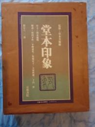 堂本印象