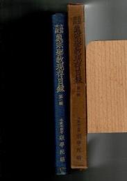 古写古版真宗聖教現存目録