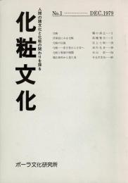 化粧文化 創刊号から5号まで
