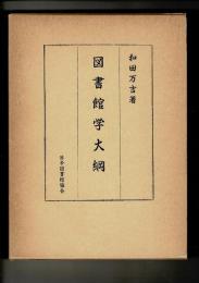 図書館学大綱