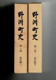野洲町史 通史編1＆2