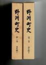 野洲町史 通史編1＆2 第1巻・第2巻