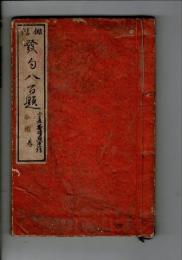 発句八百題